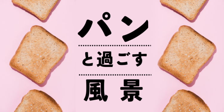 パンと過ごす風景